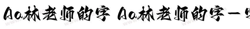 Aa林老师的字 Aa林老师的字字体转换